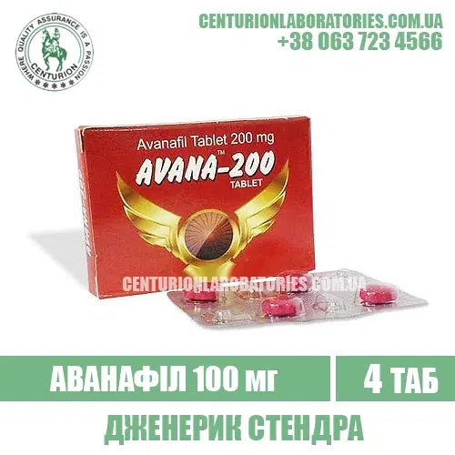 Стендра AVANA 200 Аванафіл 200 мг